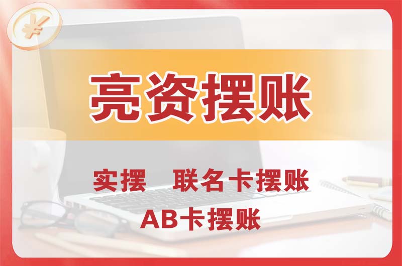 连南个人亮资摆账