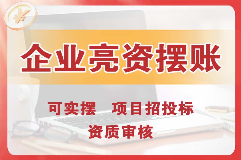 连南企业亮资摆账