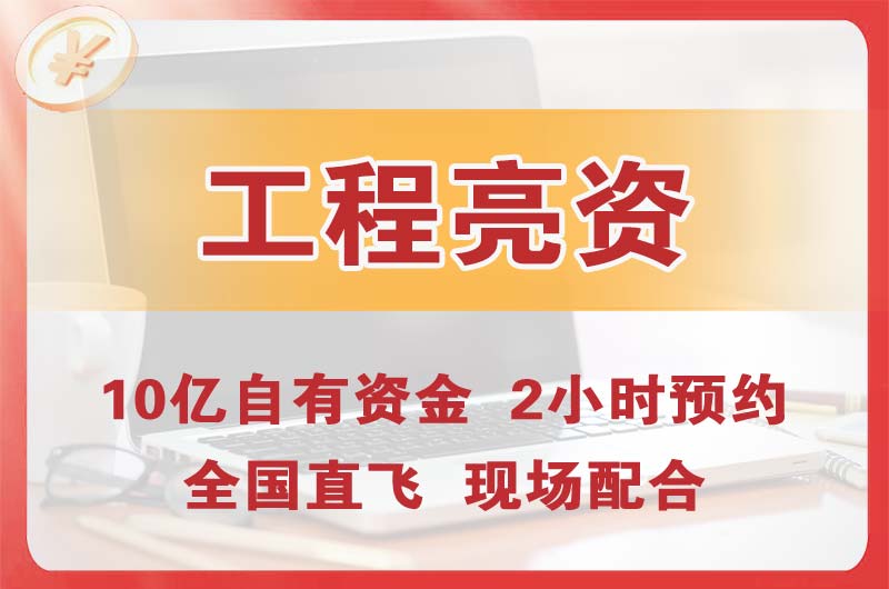 连南工程亮资摆账