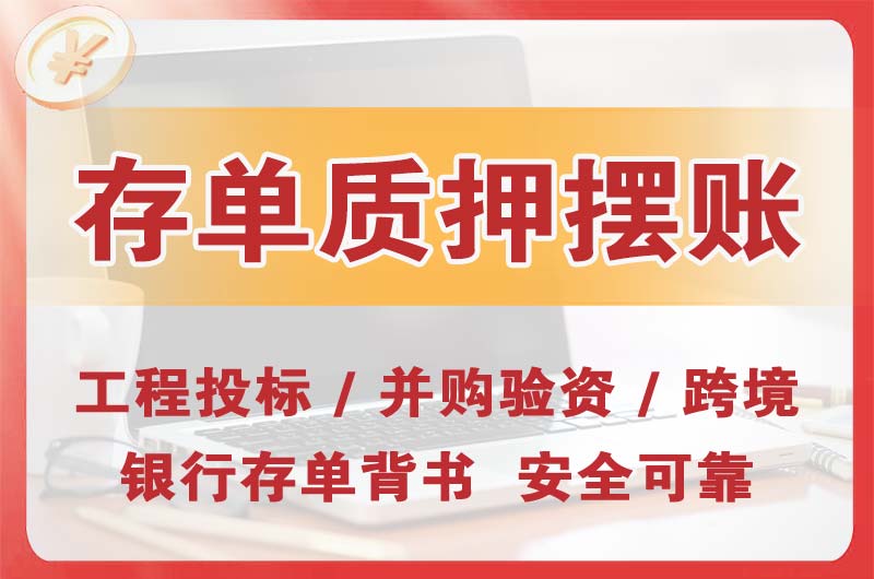 连南大额存单质押摆账