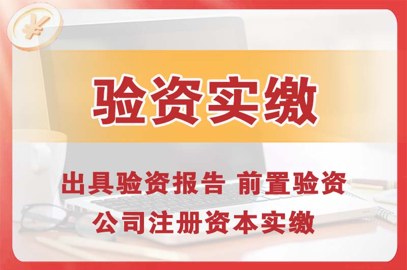 连南企业增资验资
