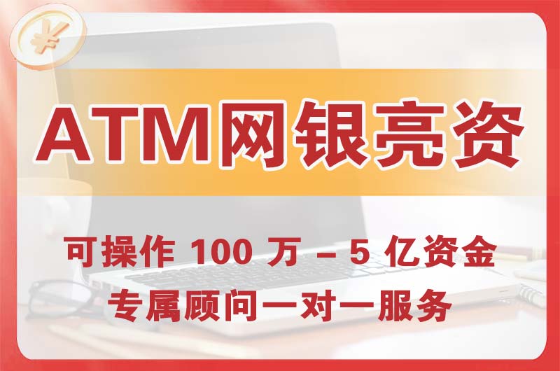 连南ATM机、网银亮资显账