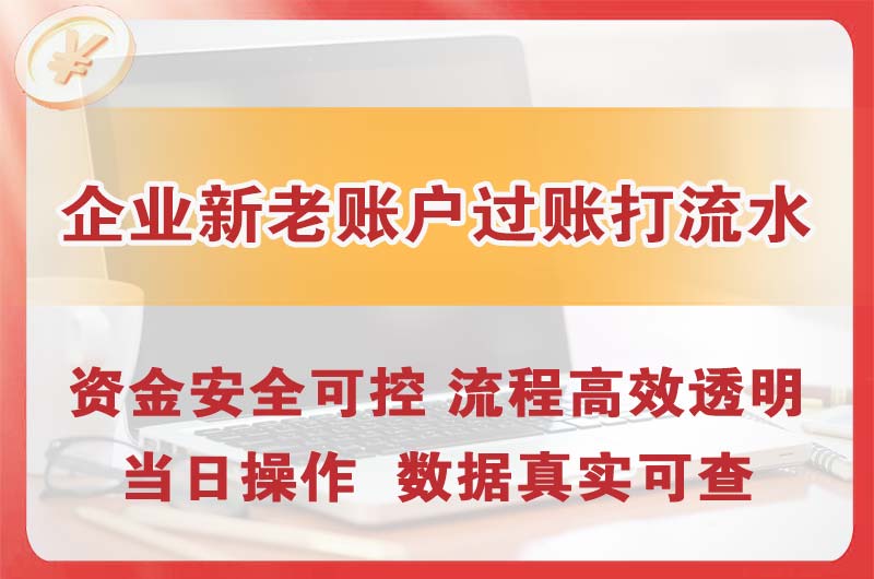 连南企业新老账户过账打流水